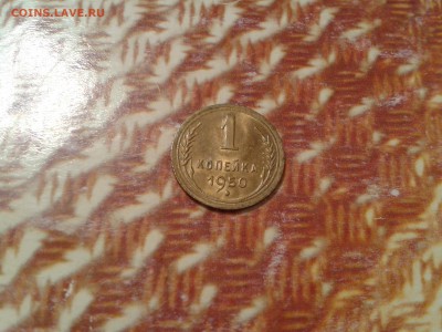 1 копейка 1950 года - приличная - 2016-10-23 19.55.04