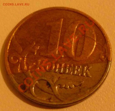 10 копеек брак плакировки - P1050657.JPG