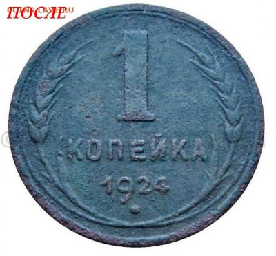1 копейка 1924г. СССР ВЫТЯНУТЫЕ .Перепутка. - 1