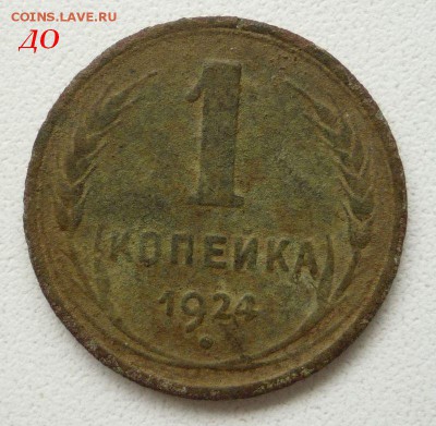 1 копейка 1924г. СССР ВЫТЯНУТЫЕ .Перепутка. - 3