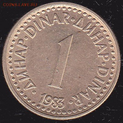 1 динар 1983 Югославия до 25.10 в 22.00 - IMG_0035