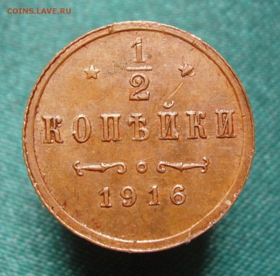 2 копейки 1916 года . Прошу  оценить. - P1010183.JPG
