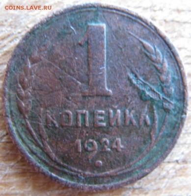 1 копейка 1924г. СССР ВЫТЯНУТЫЕ .Перепутка. - 1