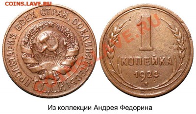 1 копейка 1924г. СССР ВЫТЯНУТЫЕ .Перепутка. - 22