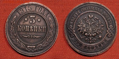 3 копейки 1913 и 1915 годов до 29 октября 2016 - 21:00 - 3-1915