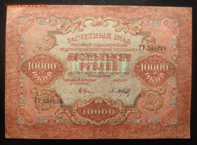 10000 рублей 1919 года, брак - SDC16377.JPG