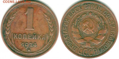 1 копейка 1924г. СССР ВЫТЯНУТЫЕ .Перепутка. - 777777