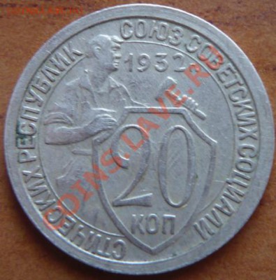 20коп. 1932г. раскол штемпеля - P1140580.JPG