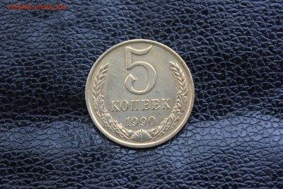 5 копеек 1990 года  с буквой М до 25.10.16 до 22:15 ПМВ - IMG_6693.JPG