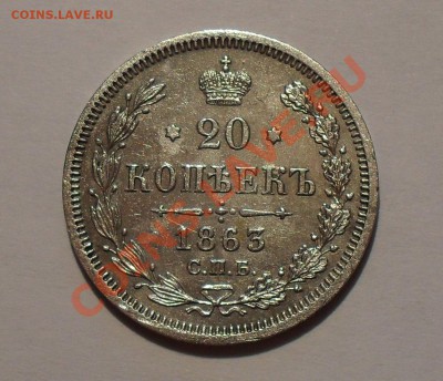 20 копеек 1863 г. АБ. Очень хорошая! До 24.12.10 г. - SDC14678.JPG