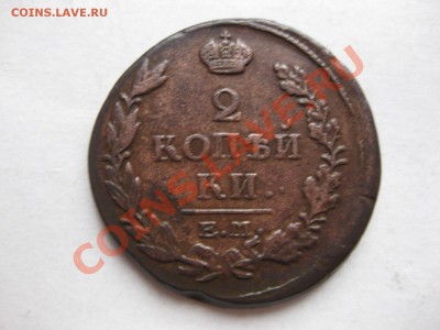 2 копейки 1819 емнм_,_,_,до 23.12.10 - IMG_6282.JPG