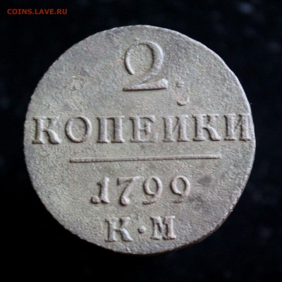 2 копейки Павла 1 отличный сохран 1799 КМ .. До 27.10 .16 в - IMG_5394