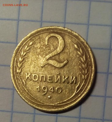 2 копейки 1940г определение - IMG_20161023_184331.JPG