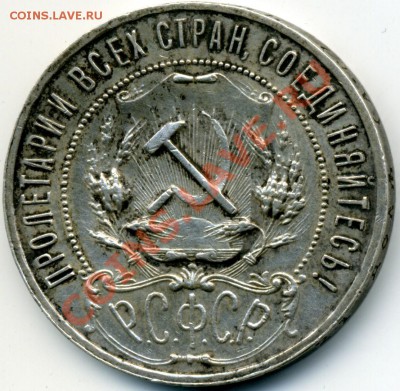 1 рубль 1921(вариант с точкой) до 19-00 23.12 (еще один) - 1R21_1.JPG