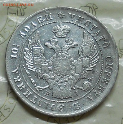 полтина 1839 г.Оценка для продажи. - DSCN0031.JPG