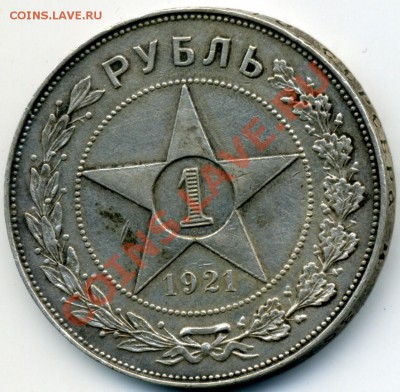 1 рубль 1921(вариант с точкой) до 19-00 23.12 (еще один) - 1R21_2.JPG