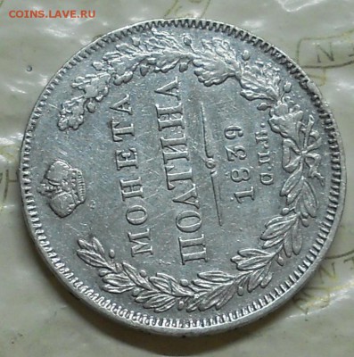 полтина 1839 г.Оценка для продажи. - DSCN0030.JPG