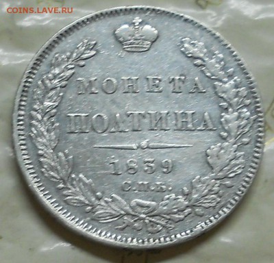 полтина 1839 г.Оценка для продажи. - DSCN0029.JPG