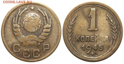 ...10 копеек 1943г. На определение... - 1 копейка 1945 непрочекан + раскол