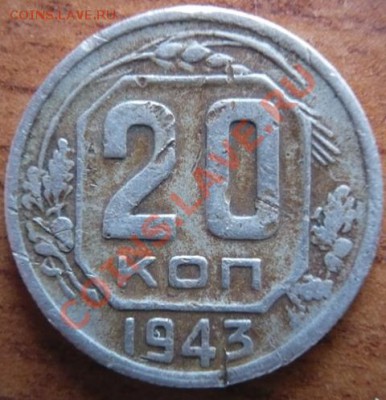 20коп. 1943г. - P1140541.JPG