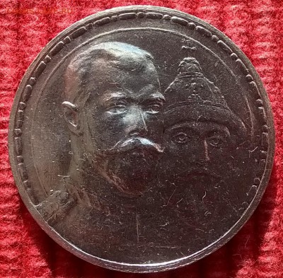 1 рубль 1913 300-летия дома Романовых. Плоский чекан - WP_20161023_11_37_22_Pro