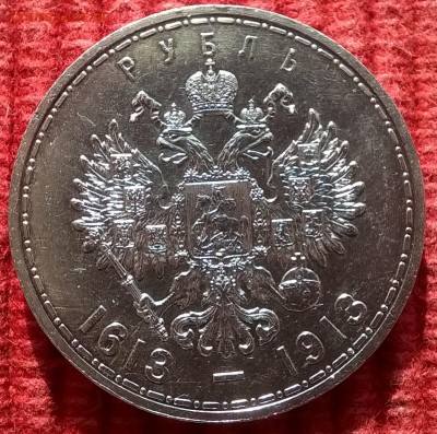 1 рубль 1913 300-летия дома Романовых. Плоский чекан - WP_20161023_11_37_46_Pro