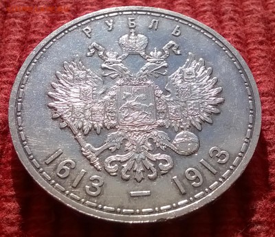 1 рубль 1913 300-летия дома Романовых. Плоский чекан - WP_20161023_11_38_03_Pro