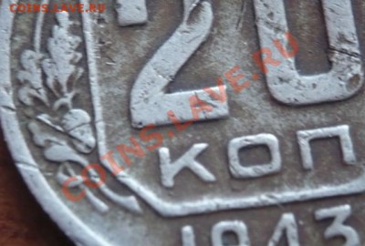 20коп. 1943г. - P1140566.JPG