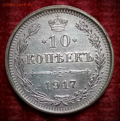10 копеек 1917 до 24.10.2016 в 22.00 - WP_20161022_20_54_40_Pro