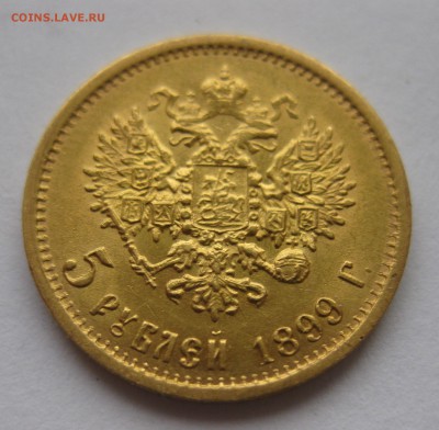 5 рублей 1899 ФЗ - IMG_2751.JPG