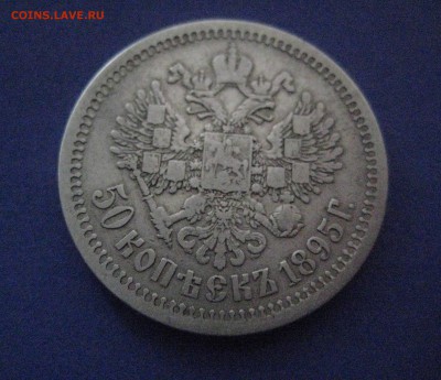 50 копеек 1895 до 25.10.16 - IMG_4889