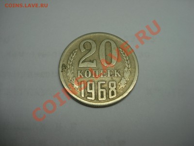 20 копеек 1968г, оценка - DSC04877.JPG