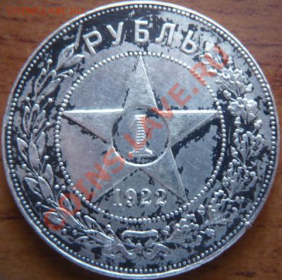 рубль 1922г. - P1140621.JPG