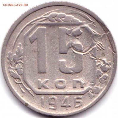 15 коп 1946 - брак ? - 15 коп 1946
