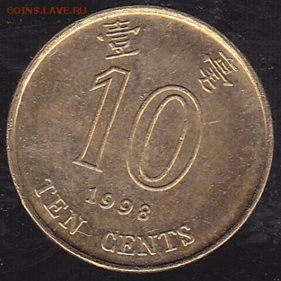 10 центов 1998 Гонг Конг до 25.10 в 22.00 - IMG_0069