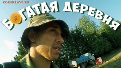 Богатая распаханая деревня. Много монет. - 5111111