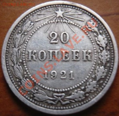 20коп. 1921г. - P1140587.JPG