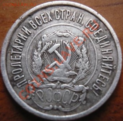 20коп. 1921г. - P1140588.JPG
