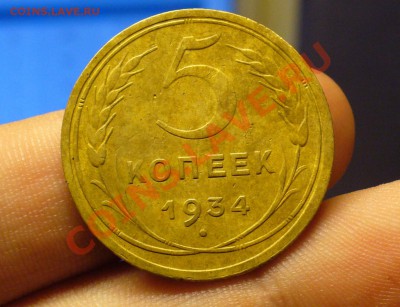 5 копеек 1934 года С рубля! До 24.12.10 в 22.00 по мск - 5 копеек 1934 года 2.JPG