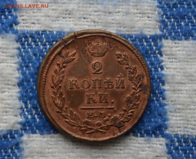 2 копейки  1820 ЕМ-НМ ХF до 22-00 МСК 26.10.2016	ОТЛИЧНАЯ - DSC_0184.JPG