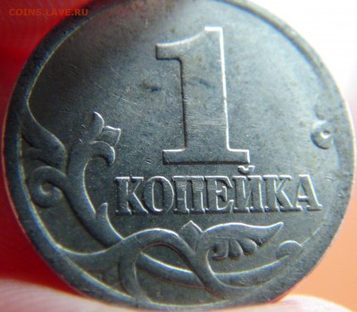 1 копейка: 2007М, шт 1А, шт 5.3Б, 2006СП шт - DSC00161.JPG