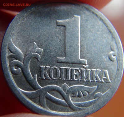 1 копейка: 2007М, шт 1А, шт 5.3Б, 2006СП шт - DSC00164.JPG