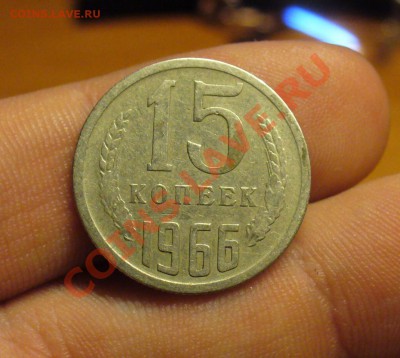 15 копеек 1966 года До 23.12.10 в 22.00 по мск - 15 копеек 1966 года.JPG