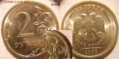 =Редкая= 2 руб 2009 сп. шт.4.22А  +Бонусы  до 25.10.16 - 2р 09сп. шт.4.22А.JPG