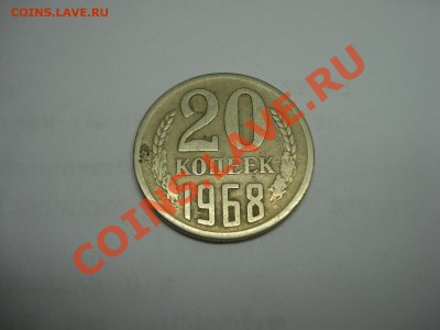 20 копеек 1968г, до 23.12.2010 22-00 - DSC04877.JPG