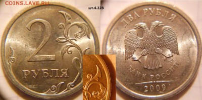 =Редкая= 2 руб 2009 сп. шт.4.22А  +Бонусы  до 25.10.16 - 2р09сп шт.4.22В.JPG