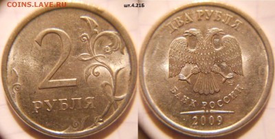 =Редкая= 2 руб 2009 сп. шт.4.22А  +Бонусы  до 25.10.16 - 2р 09сп.шт.4.21Б.JPG