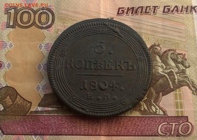 5 копеек 1804 г. - 5 копеек 1804