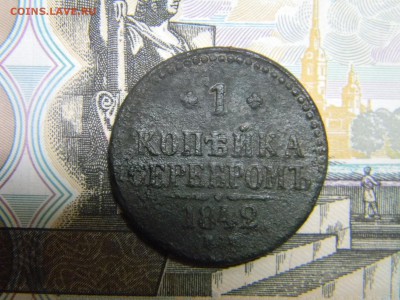 1 коп серебром 1842ем до   25.10 в 21.30 по Москве - Изображение 751