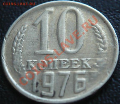 10коп 1976г. размытый аверс - P1140678.JPG